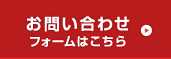 お問い合わせフォームはこちら